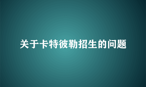 关于卡特彼勒招生的问题