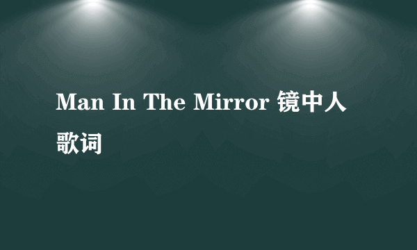 Man In The Mirror 镜中人 歌词