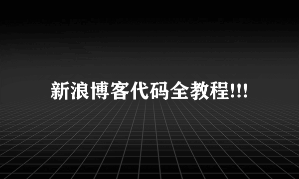 新浪博客代码全教程!!!