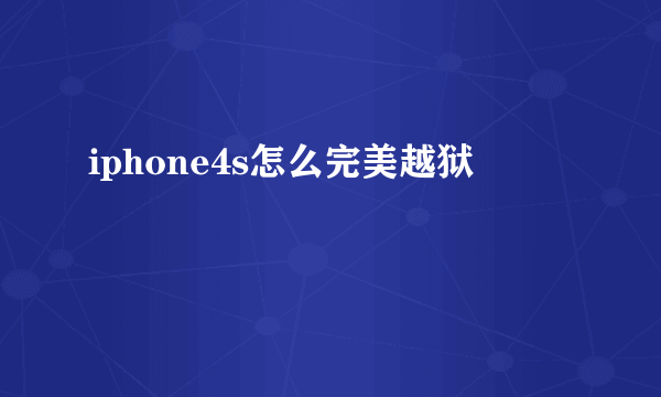 iphone4s怎么完美越狱