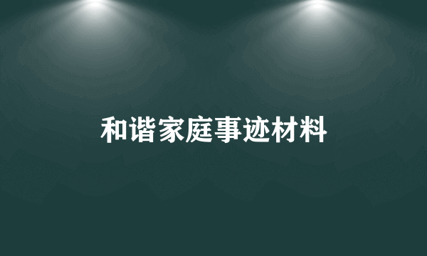 和谐家庭事迹材料