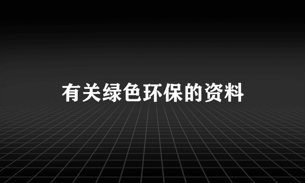 有关绿色环保的资料