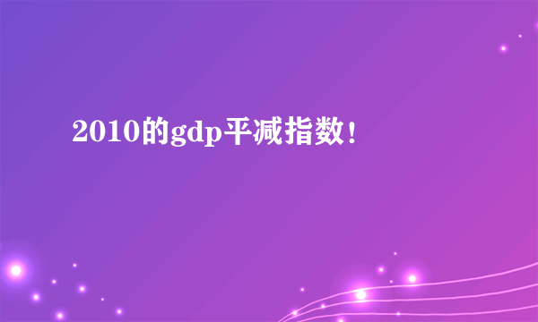 2010的gdp平减指数！