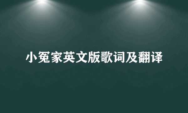 小冤家英文版歌词及翻译