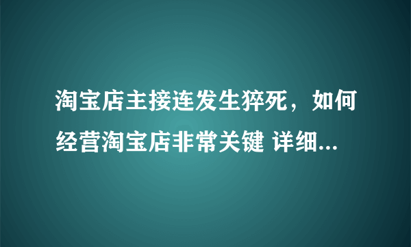 淘宝店主接连发生猝死，如何经营淘宝店非常关键 详细�0�3