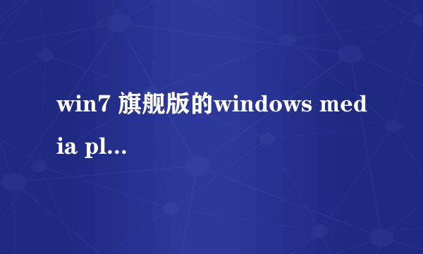 win7 旗舰版的windows media player 播放AVI 格式视频时只有声音 没有画面？