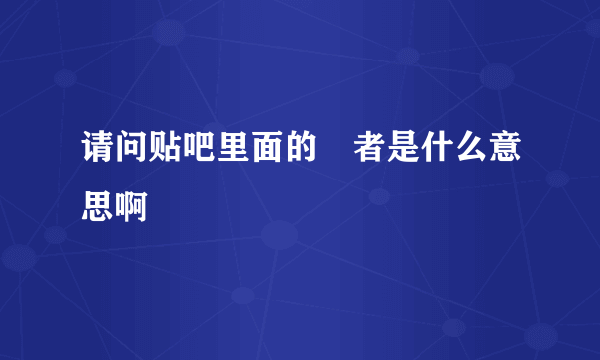 请问贴吧里面的囧者是什么意思啊