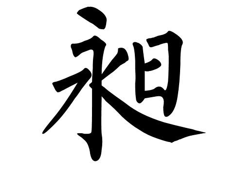 昶字怎么读