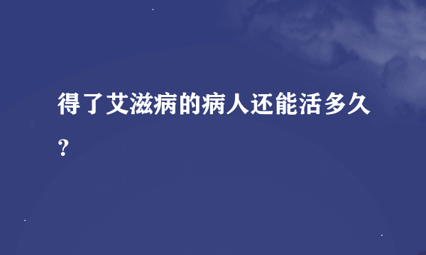 得了艾滋病的病人还能活多久？