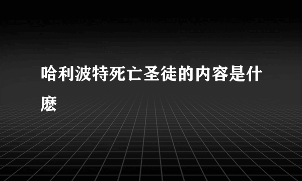 哈利波特死亡圣徒的内容是什麽