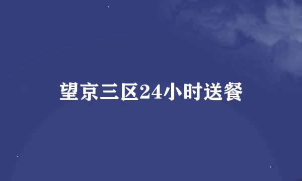 望京三区24小时送餐