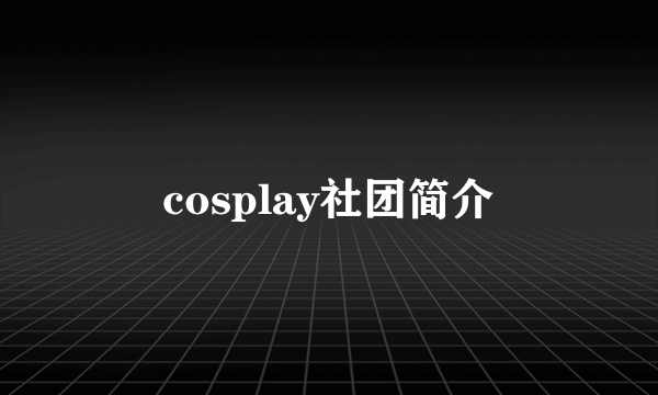 cosplay社团简介