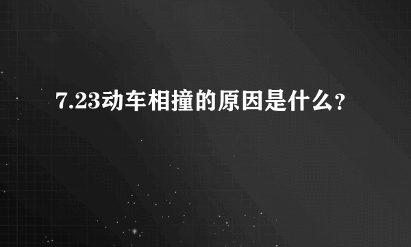 7.23动车相撞的原因是什么？