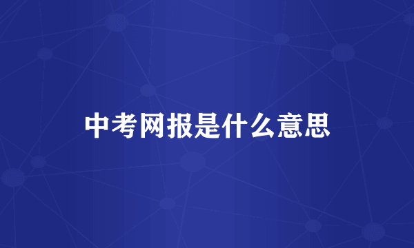 中考网报是什么意思