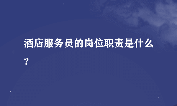 酒店服务员的岗位职责是什么？