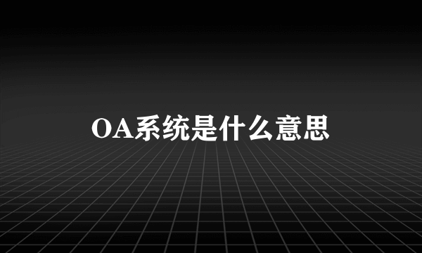 OA系统是什么意思