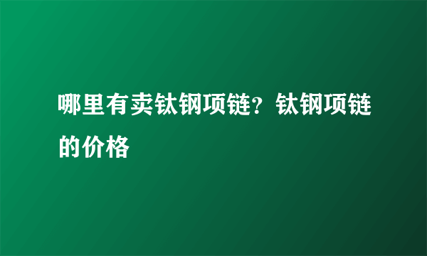 哪里有卖钛钢项链？钛钢项链的价格