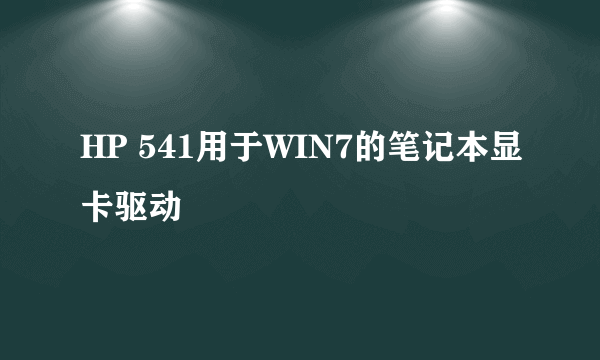 HP 541用于WIN7的笔记本显卡驱动