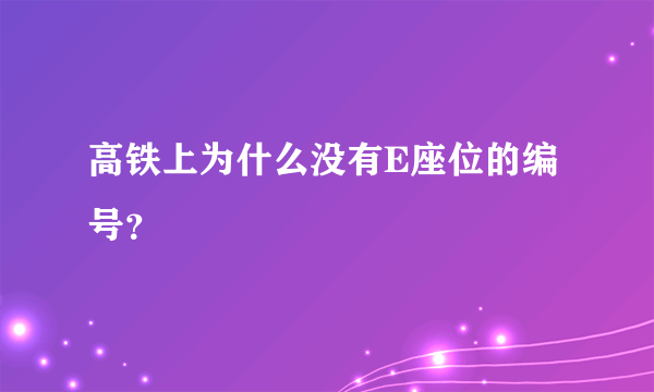 高铁上为什么没有E座位的编号？