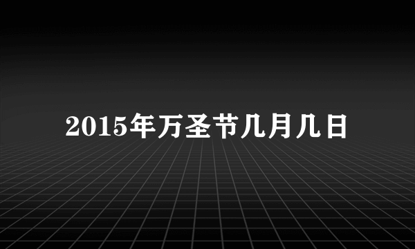 2015年万圣节几月几日