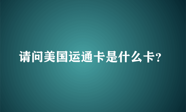 请问美国运通卡是什么卡？