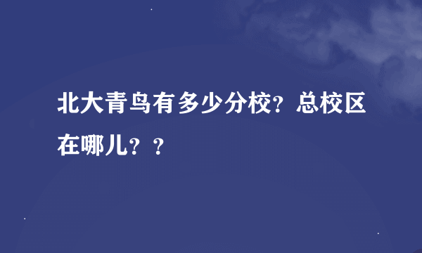 北大青鸟有多少分校？总校区在哪儿？？