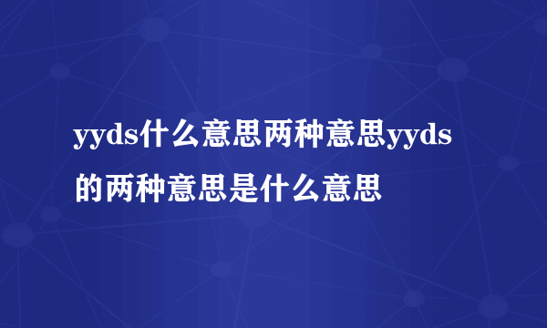 yyds什么意思两种意思yyds的两种意思是什么意思