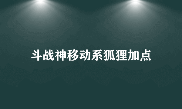 斗战神移动系狐狸加点