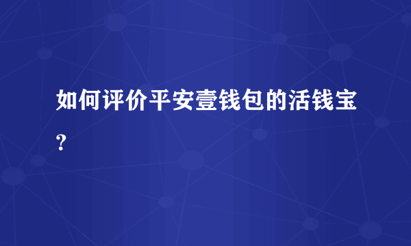 如何评价平安壹钱包的活钱宝？