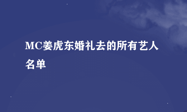 MC姜虎东婚礼去的所有艺人名单