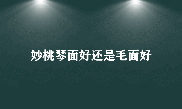 妙桃琴面好还是毛面好