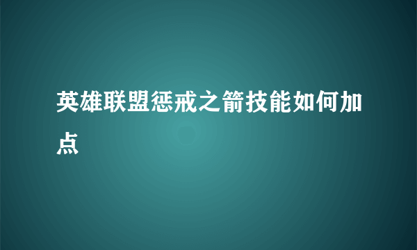 英雄联盟惩戒之箭技能如何加点