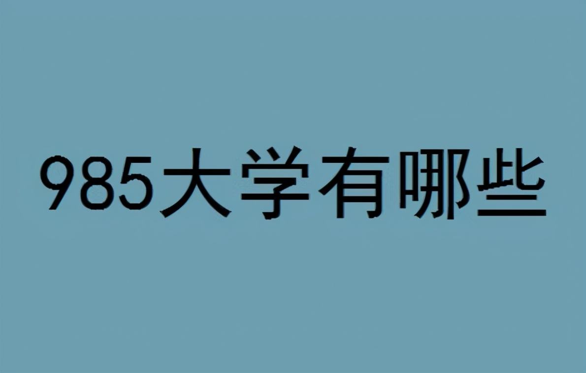 985.211是哪些大学