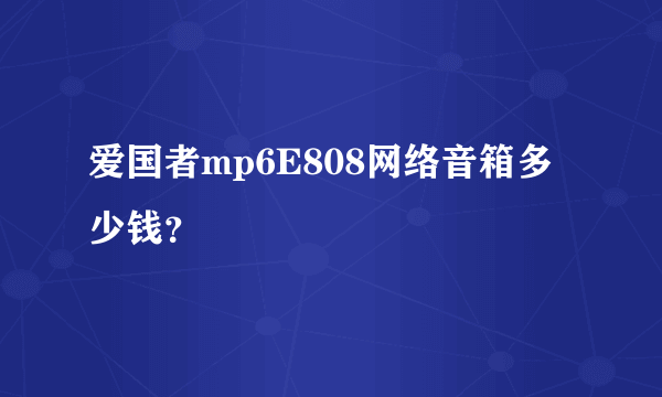 爱国者mp6E808网络音箱多少钱？