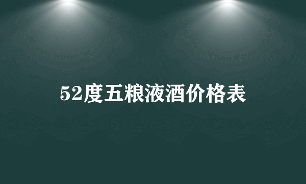 52度五粮液酒价格表