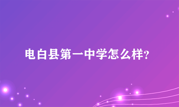 电白县第一中学怎么样？