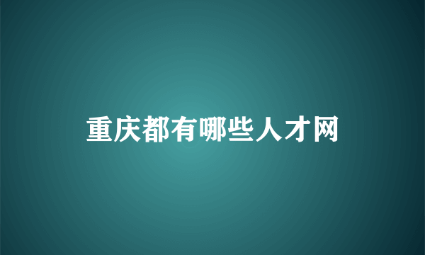 重庆都有哪些人才网