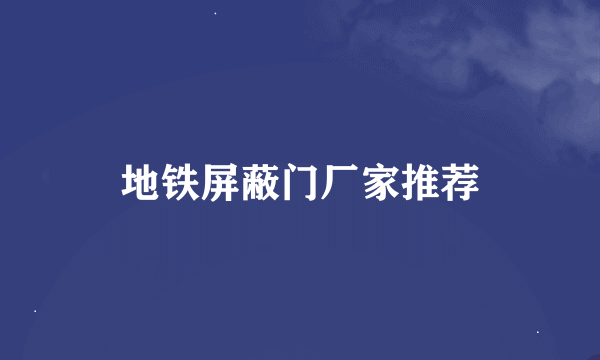 地铁屏蔽门厂家推荐