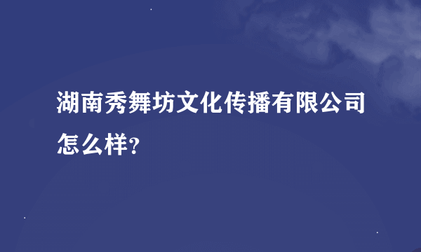 湖南秀舞坊文化传播有限公司怎么样？