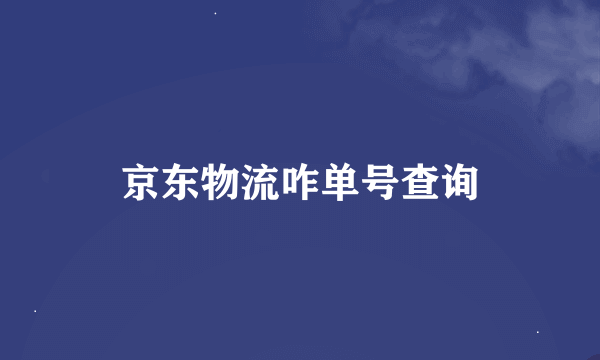 京东物流咋单号查询