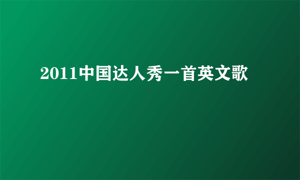 2011中国达人秀一首英文歌