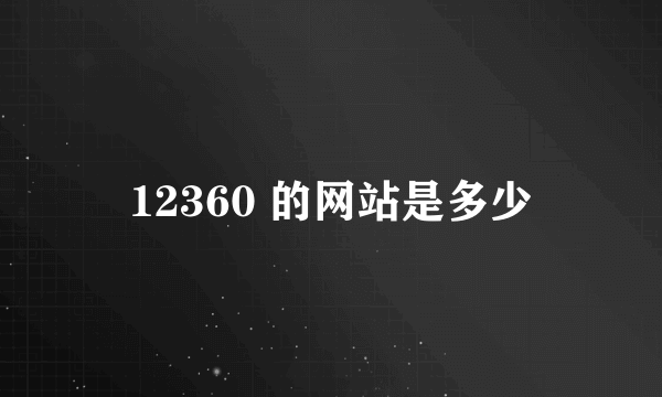 12360 的网站是多少