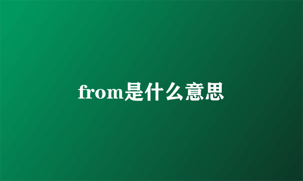 from是什么意思