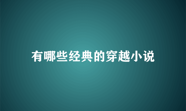 有哪些经典的穿越小说