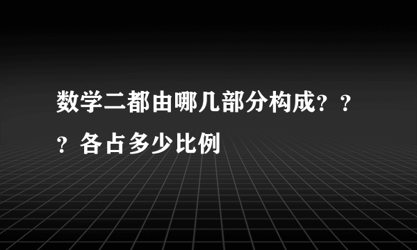 数学二都由哪几部分构成？？？各占多少比例