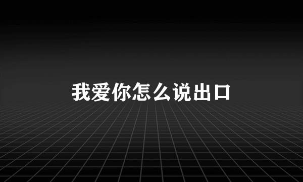 我爱你怎么说出口