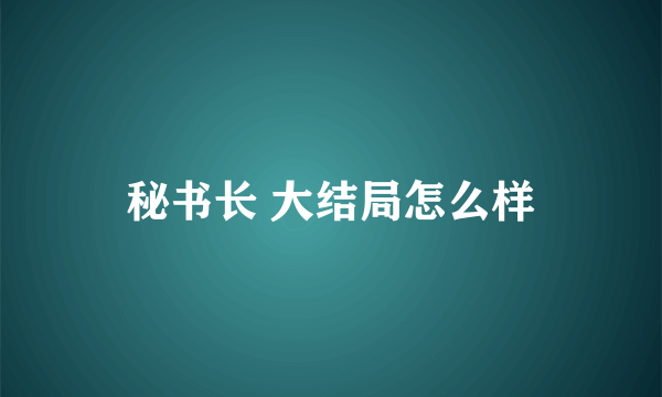 秘书长 大结局怎么样