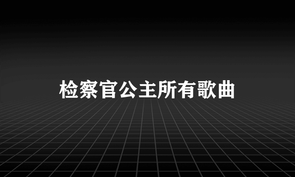 检察官公主所有歌曲