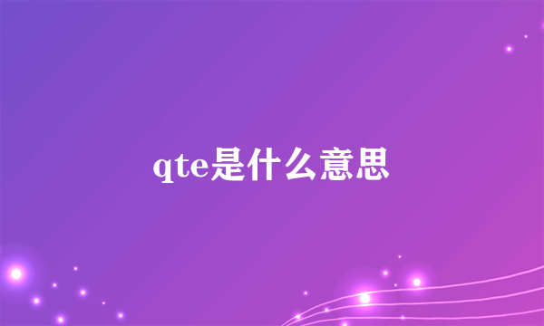 qte是什么意思