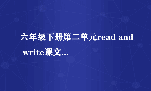 六年级下册第二单元read and write课文里面的过去式单词有哪些？